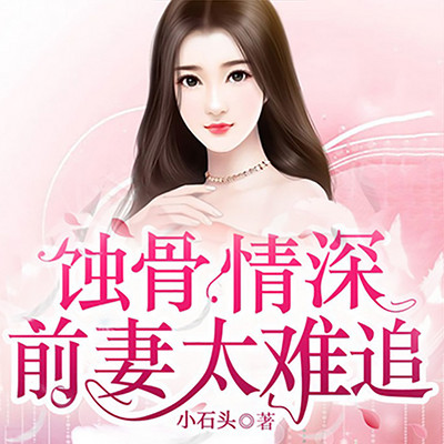 蚀骨情深：前妻太难追