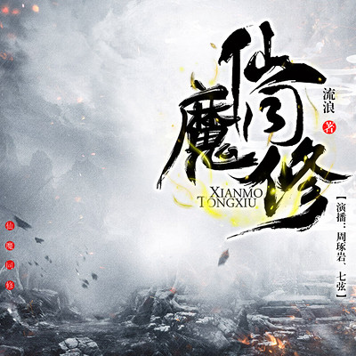 仙魔同修(精品) 仙魔同修(精品)