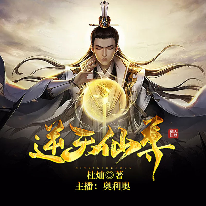 逆天仙尊