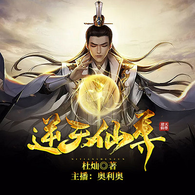 逆天仙尊 逆天仙尊