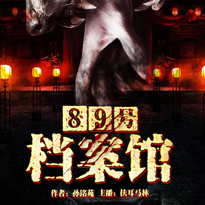 89号档案馆