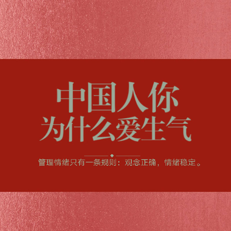 中国人你为什么爱生气