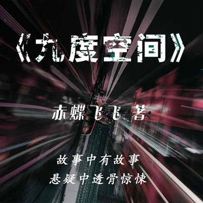 九度空间 | 悬疑作家赤蝶飞飞经典巨作 九度空间 | 悬疑作家赤蝶飞飞经典巨作