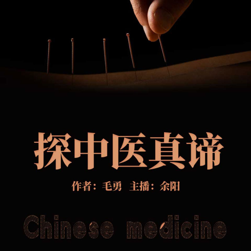 探中医真谛