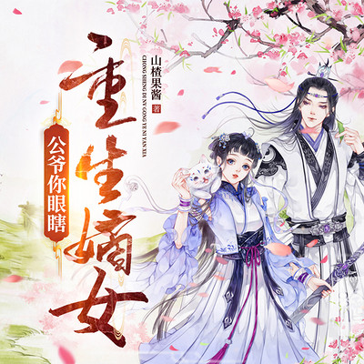 重生嫡女:公爷你眼瞎 重生嫡女:公爷你眼瞎