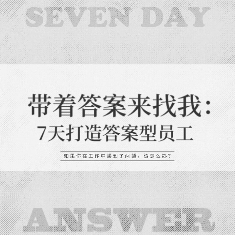 带着答案来找我：7天打造答案型员工