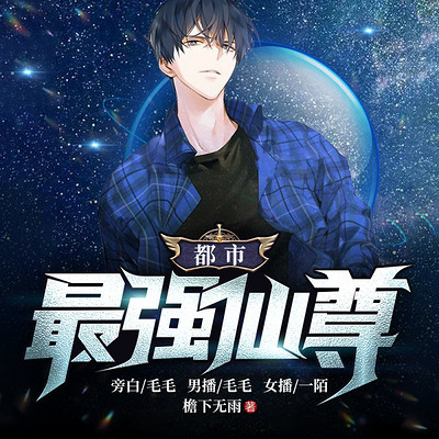 都市最强仙尊 | 都市爽文 | 精品双播 都市最强仙尊 | 都市爽文 | 精品双播