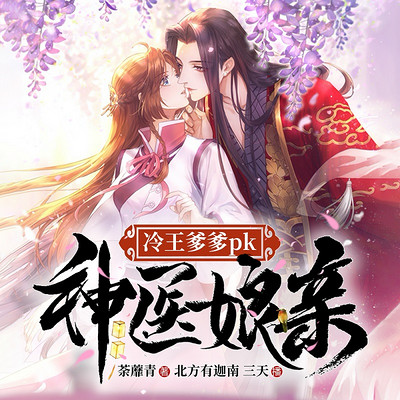 冷王爹爹PK神医娘亲|古言穿越文 冷王爹爹PK神医娘亲|古言穿越文