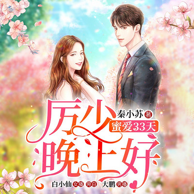 蜜爱33天,厉少,晚上好|总裁甜宠|精品双播 蜜爱33天,厉少,晚上好|总裁甜宠|精品双播