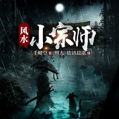 风水小宗师 | 秘术玄幻 风水小宗师 | 秘术玄幻