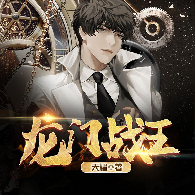 龙门战王（又名：王牌贴身高手）|热血都市精品小说