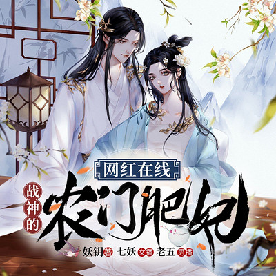 网红在线:战神的农门肥妃|种田爽文精品双播 网红在线:战神的农门肥妃|种田爽文精品双播