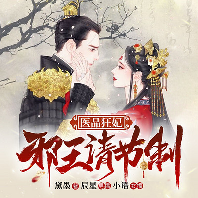 医品狂妃:邪王请节制|穿越独宠打脸|精品双播 医品狂妃:邪王请节制|穿越独宠打脸|精品双播