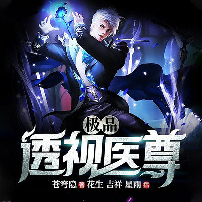 极品透视医尊 | 都市爽文 | 医武双绝 极品透视医尊 | 都市爽文 | 医武双绝