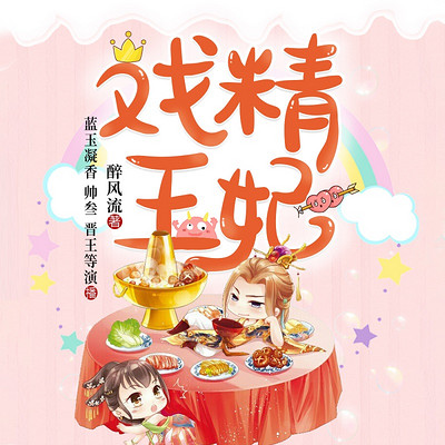 戏精王妃 | 爆笑霸宠 戏精王妃 | 爆笑霸宠