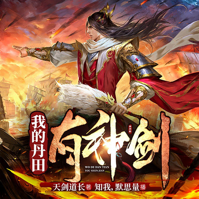 我的丹田有神剑 | 玄幻精品 | 剑来搅风云 我的丹田有神剑 | 玄幻精品 | 剑来搅风云