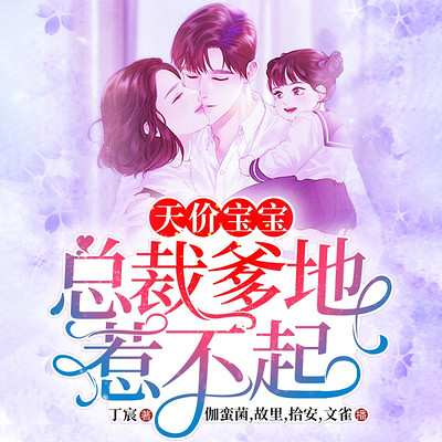 天价宝宝:总裁爹地惹不起|霸道甜宠 天价宝宝:总裁爹地惹不起|霸道甜宠