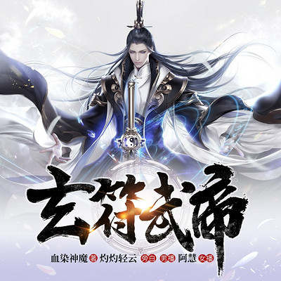 玄符武帝 | 都市爽文 | 精品双播 玄符武帝 | 都市爽文 | 精品双播