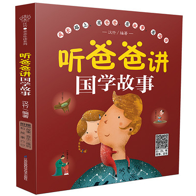 听爸爸讲国学故事 听爸爸讲国学故事