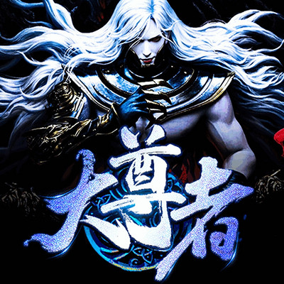 大尊者 大尊者