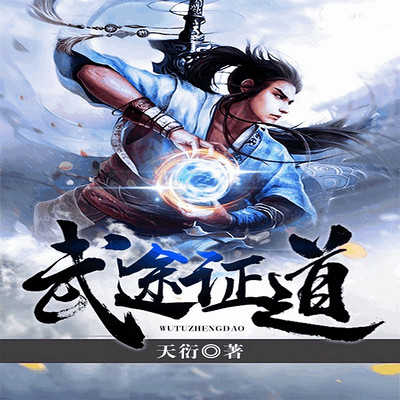 武途证道 武途证道