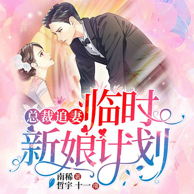 总裁追妻,临时新娘计划 | 霸宠契约婚姻 总裁追妻,临时新娘计划 | 霸宠契约婚姻