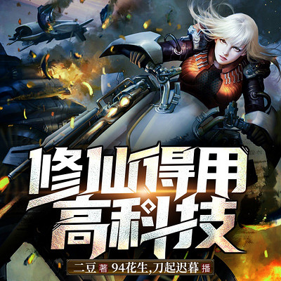 修仙得用高科技 | 异界玄幻 | 精品双播 修仙得用高科技 | 异界玄幻 | 精品双播