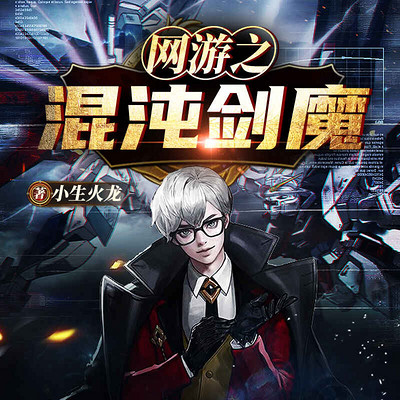 网游之混沌剑魔|逆袭热血升级 网游之混沌剑魔|逆袭热血升级