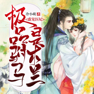 盛宠医妃:极品驸马是木兰—快穿 盛宠医妃:极品驸马是木兰—快穿