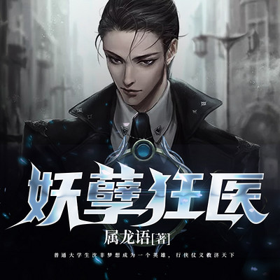 妖孽狂医(都市逆袭多人剧) 妖孽狂医(都市逆袭多人剧)