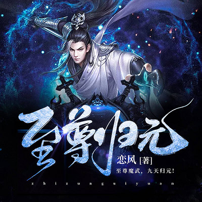 至尊归元(玄幻逆袭多人剧) 至尊归元(玄幻逆袭多人剧)