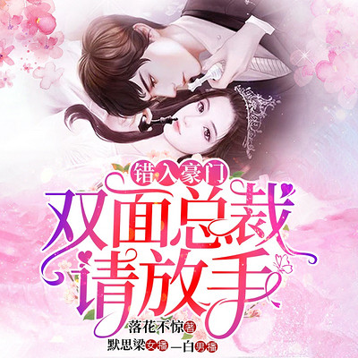 错入豪门,双面总裁请放手|阴谋甜宠反转|默思梁播 错入豪门,双面总裁请放手|阴谋甜宠反转|默思梁播