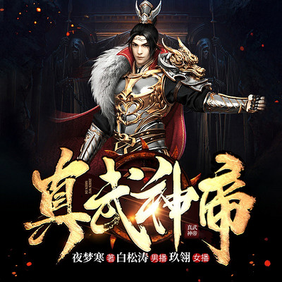 真武神帝 |白松涛 玖翎|玄幻精品双播 真武神帝 |白松涛 玖翎|玄幻精品双播