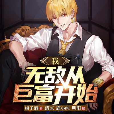 我,无敌从巨富开始|都市爽文 我,无敌从巨富开始|都市爽文