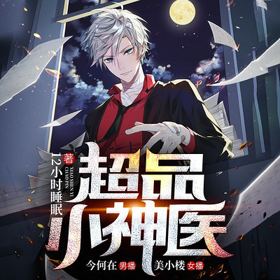 超品小神医 | 都市异能锦鲤体质精品双播 超品小神医 | 都市异能锦鲤体质精品双播