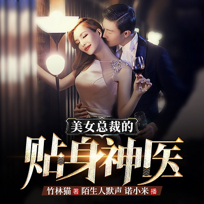 美女总裁的贴身神医 | 爽文精品 | VIP免费 美女总裁的贴身神医 | 爽文精品 | VIP免费
