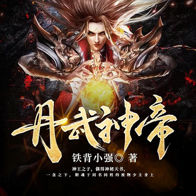 丹武神帝(打脸逆袭神帝流) 丹武神帝(打脸逆袭神帝流)