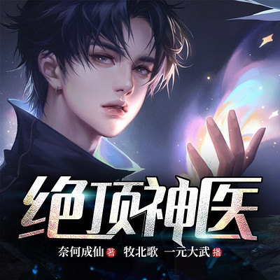 绝顶神医 | 奇门医圣 | 都市异能 绝顶神医 | 奇门医圣 | 都市异能