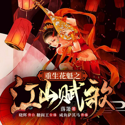 重生花魁之江山赋歌|穿越皇子|精品多播剧 重生花魁之江山赋歌|穿越皇子|精品多播剧
