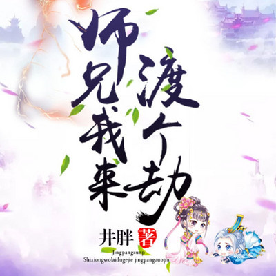 师兄，我来渡个劫