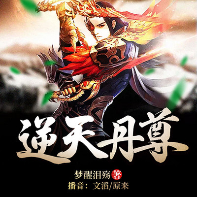 逆天丹尊 逆天丹尊