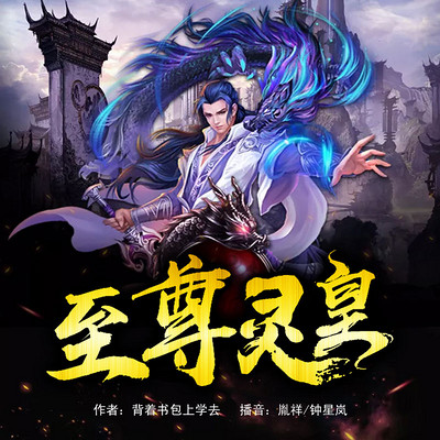 至尊灵皇 至尊灵皇