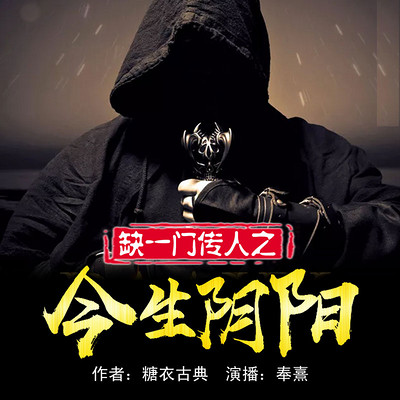 缺一门传人之今生阴阳 缺一门传人之今生阴阳
