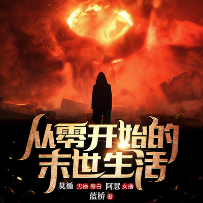 从零开始的末世生活|末世玄幻|精品双播 从零开始的末世生活|末世玄幻|精品双播
