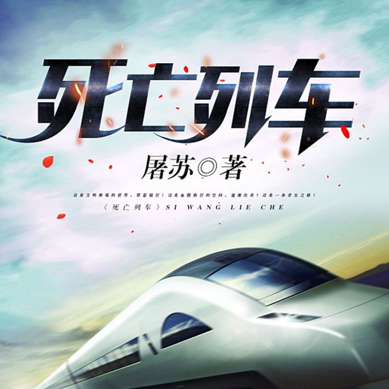 死亡列车