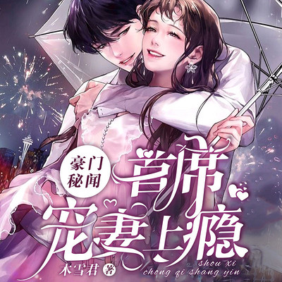 豪门秘闻:首席宠妻上瘾 豪门秘闻:首席宠妻上瘾