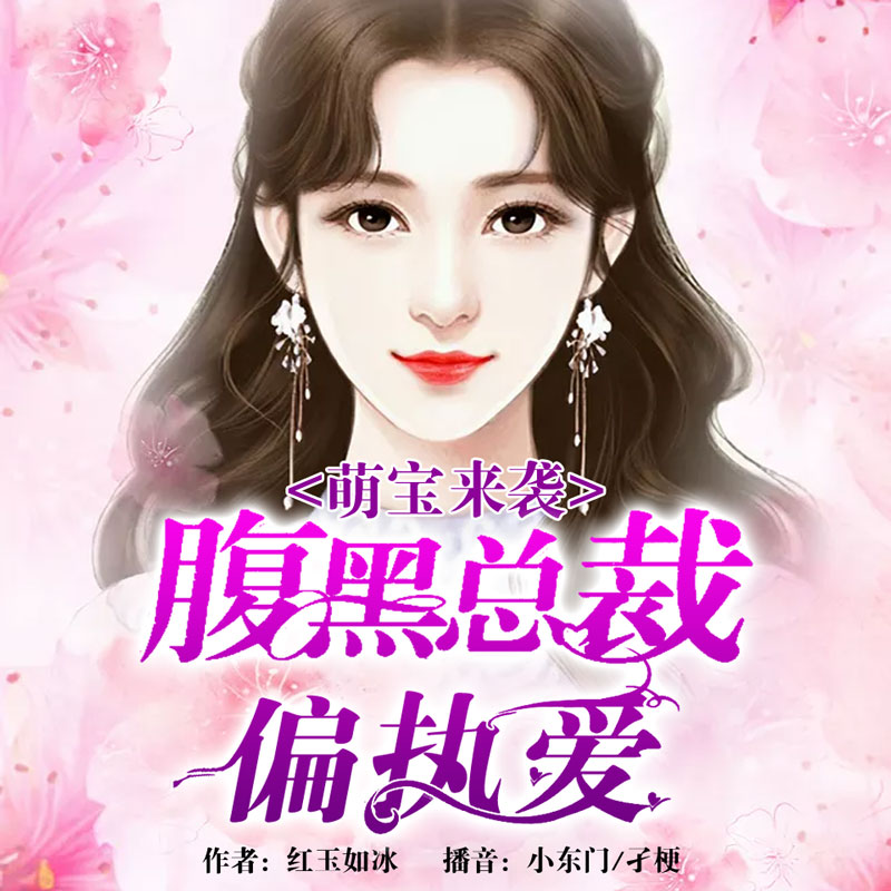 萌宝来袭：腹黑总裁偏执爱