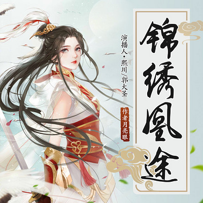 锦绣凰途 锦绣凰途