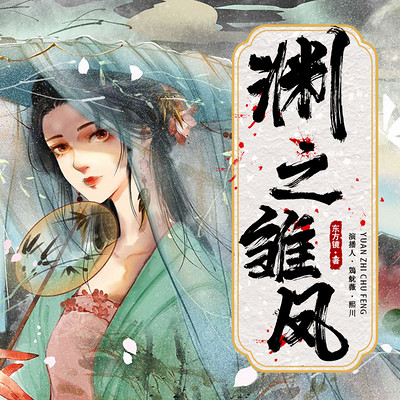 渊之雏凤 渊之雏凤