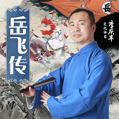 李庆丰评书:岳飞传 李庆丰评书:岳飞传